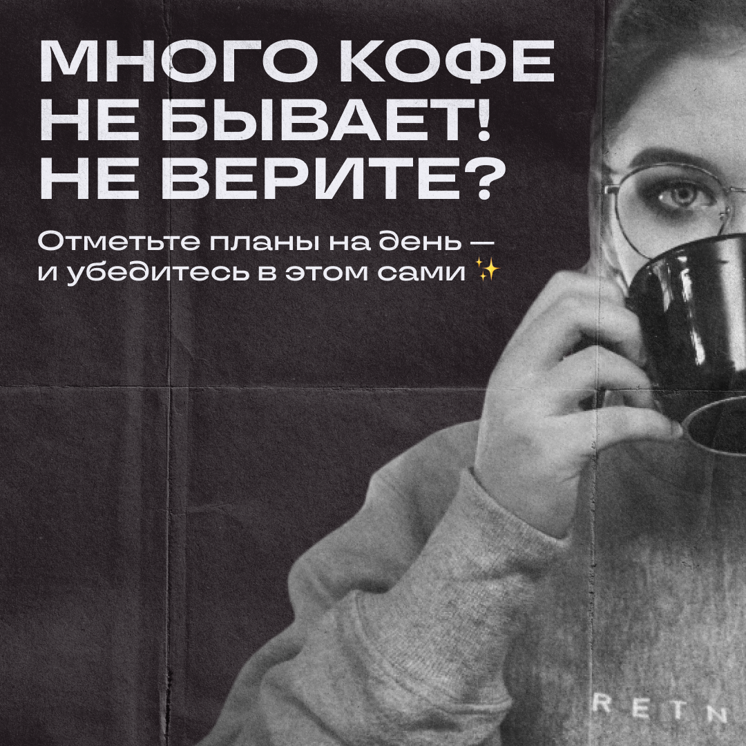 Скажите, что в планах, — и мы ответим, сколько кофе надо! | Сетка — социальная сеть от hh.ru