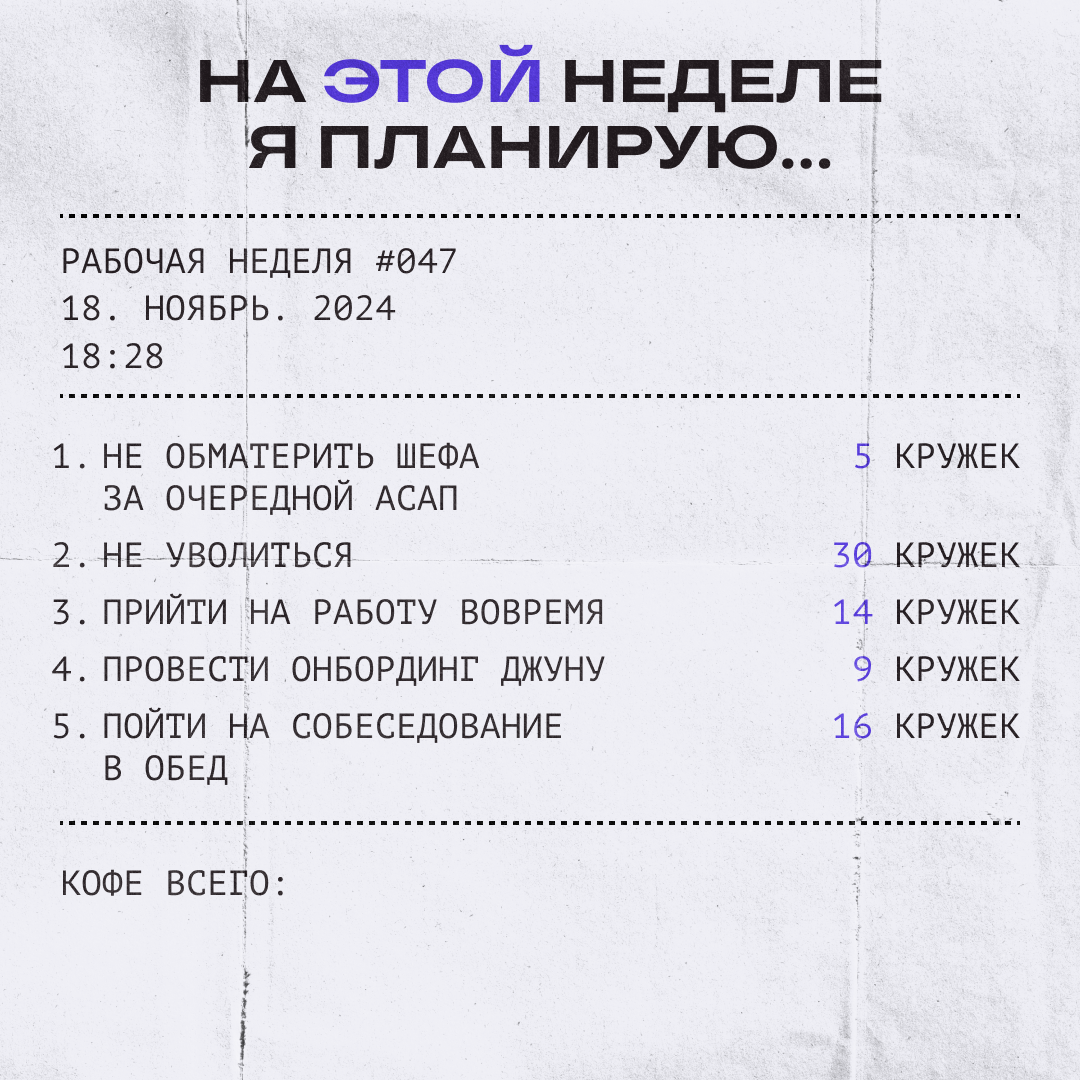 Скажите, что в планах, — и мы ответим, сколько кофе надо! | Сетка — социальная сеть от hh.ru