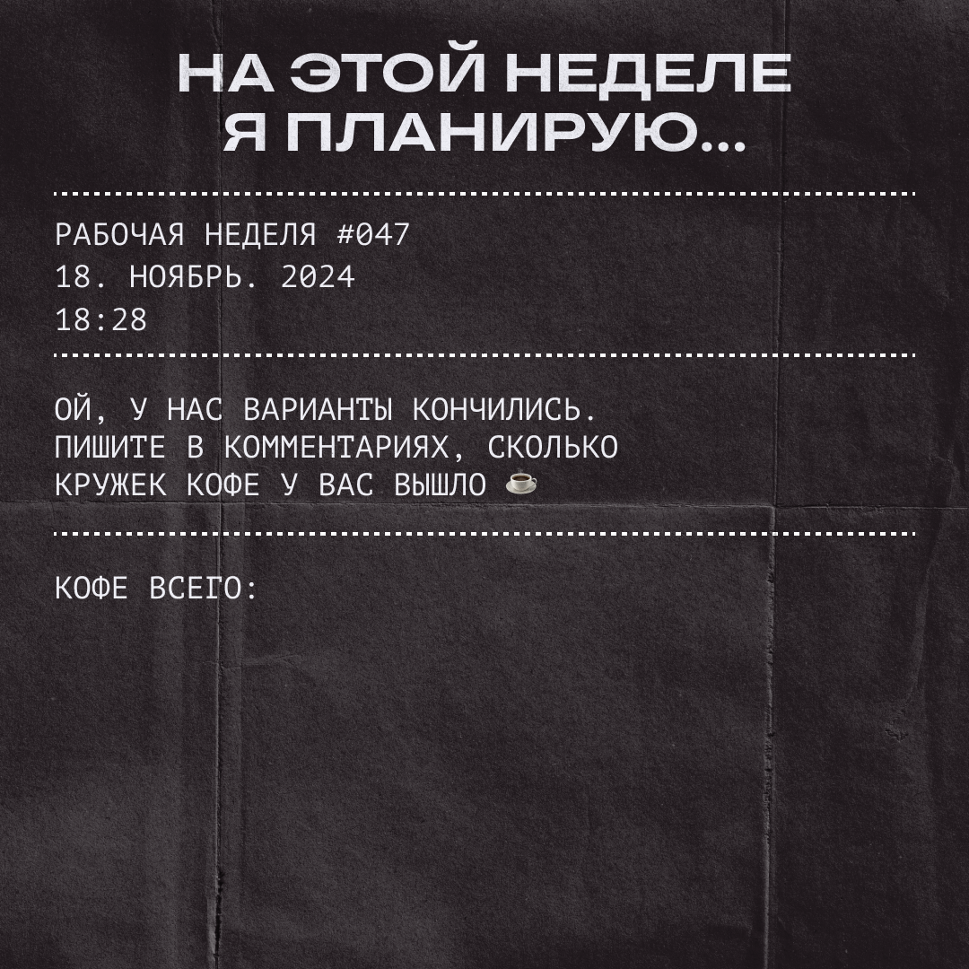 Скажите, что в планах, — и мы ответим, сколько кофе надо! | Сетка — социальная сеть от hh.ru