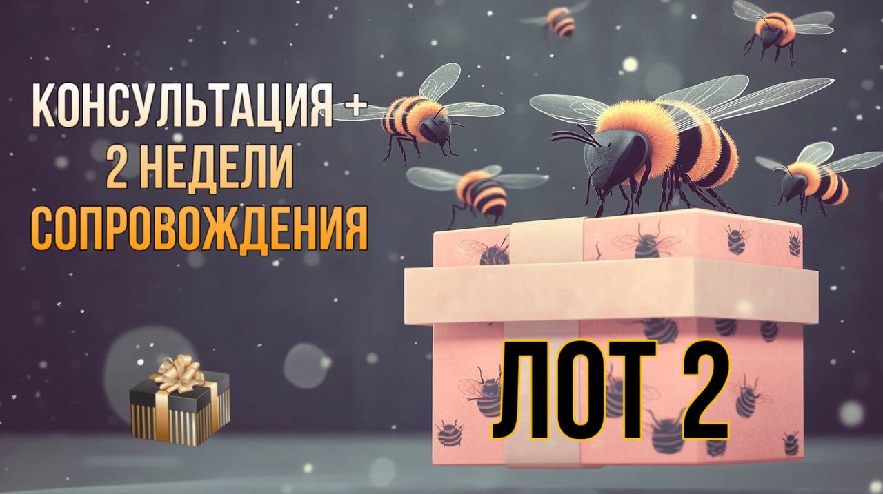 ЛОТ №2 🔥🔥🔥
ВСЕГО 3 МЕСТА❗️
Эксклюзивное предложение🚀
Никогда ранее не предлагала такую услугу и скорее всего больше не буду)
КОНСУЛЬТАЦИЯ с планом действий по решению вашего запроса + 2 НЕДЕЛИ сопрово... | Сетка — социальная сеть от hh.ru