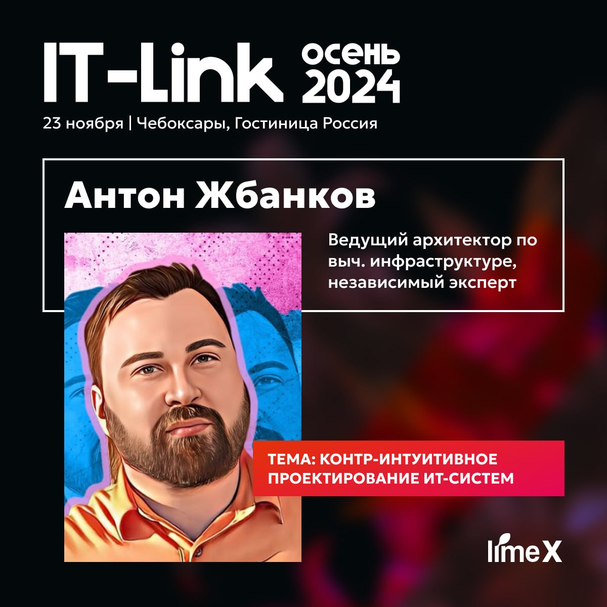 IT-Link Осень 2024 уже на этой неделе! | Сетка — социальная сеть от hh.ru