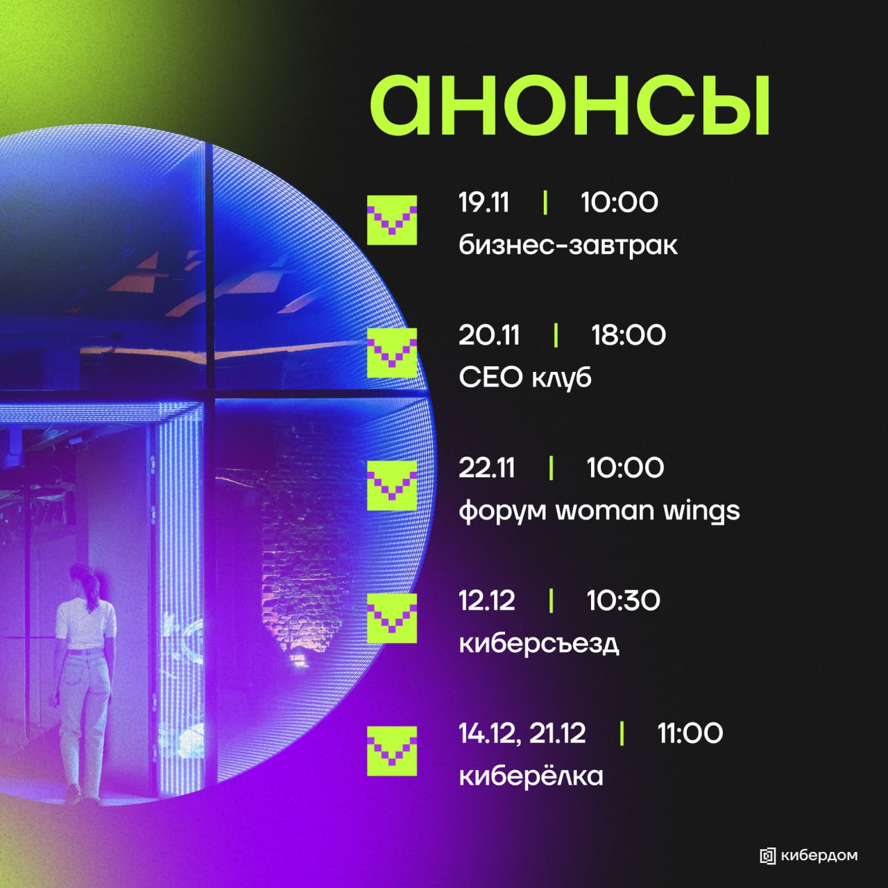 Ждем вас на ивентах, которые вскоре пройдут в Кибердоме и не только.
⬆️ Бизнес-завтрак 19 | Сетка — социальная сеть от hh.ru
