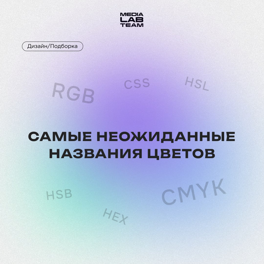 🎨 Влюбленная жаба в шапке Деда Мороза наткнулась на шокированных звёзд на берегу красного моря. Нет, мы не ошиблись чатом, просто хотим рассказать тебе о необычных названиях цветов!
@medialabteam 🤍 | Сетка — социальная сеть от hh.ru