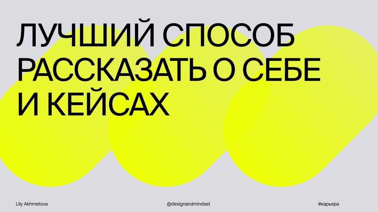Презентация для собеседованияОчень простая, но очень эффективная вещь, которая выделит тебя на фоне остальных. Почему? Потому что их почти никто не делает | Сетка — социальная сеть от hh.ru