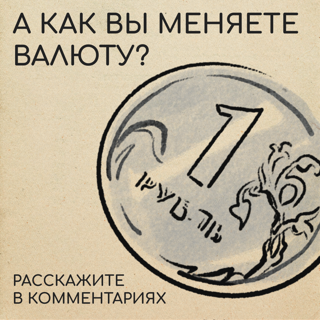 Как вы меняете рубли за границей? Поделитесь, пожалуйста, в комментариях. А то мы спросили у друзей, а им ничего менять не нужно. Рады за них, но не от всего сердца 😤 | Сетка — социальная сеть от hh.ru