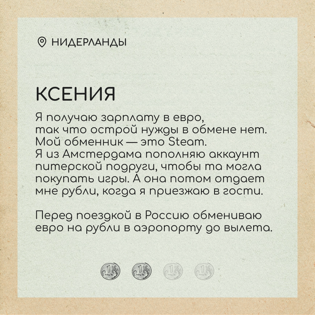 Как вы меняете рубли за границей? Поделитесь, пожалуйста, в комментариях. А то мы спросили у друзей, а им ничего менять не нужно. Рады за них, но не от всего сердца 😤 | Сетка — социальная сеть от hh.ru