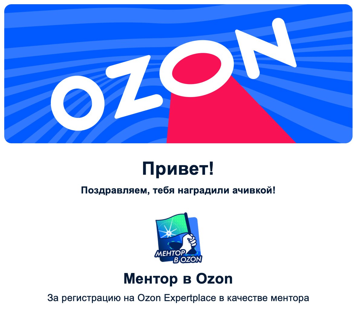 Друзья, хочу поделиться классной новостью! ✨
Недавно получил ачивку "Ментор в Ozon" 🎓
Это для меня не просто значок, а шанс заявить о себе в рамках моей компании | Сетка — социальная сеть от hh.ru
