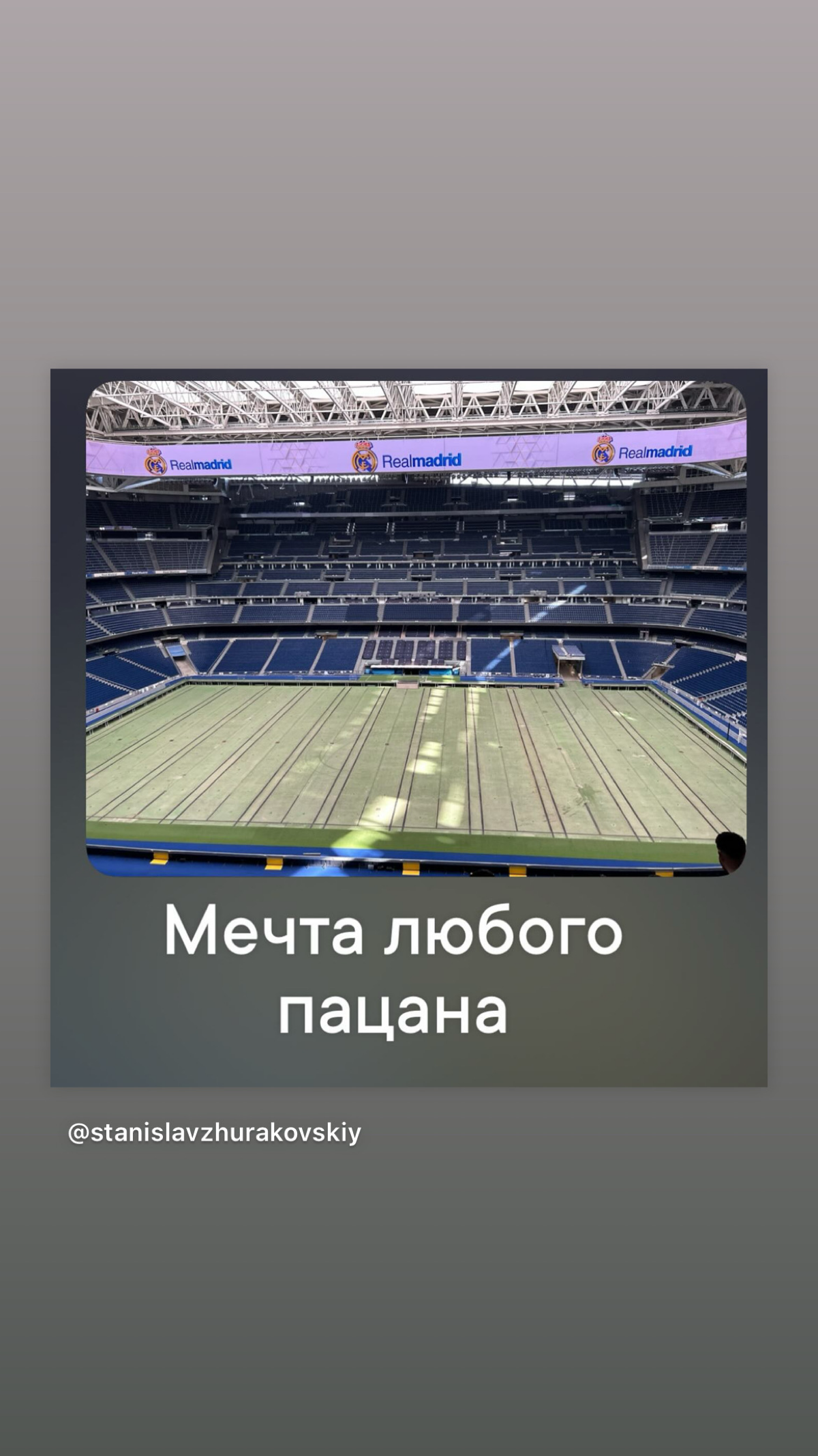 Астрологи объявляют неделю мирового футбола
Мечта любого пацана, который хоть немного болел футболом — побывать на Сантьяго Бернабеу. И вот, мы тут | Сетка — социальная сеть от hh.ru