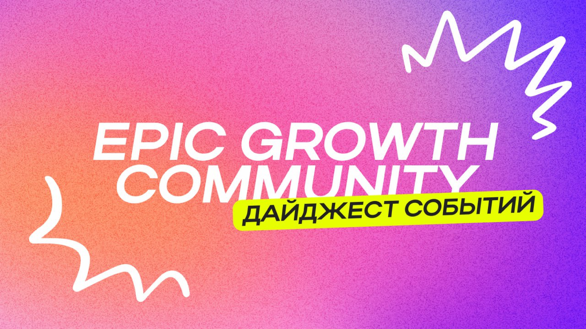 Дайджест событий Epic Growth Community
Привет! Собрали для вас ближайшие события, которые ждут вас в комьюнити
🟢 19 ноября прямой эфир программы «Почва»
Программа для продактов, маркетологов и предпри... | Сетка — социальная сеть от hh.ru