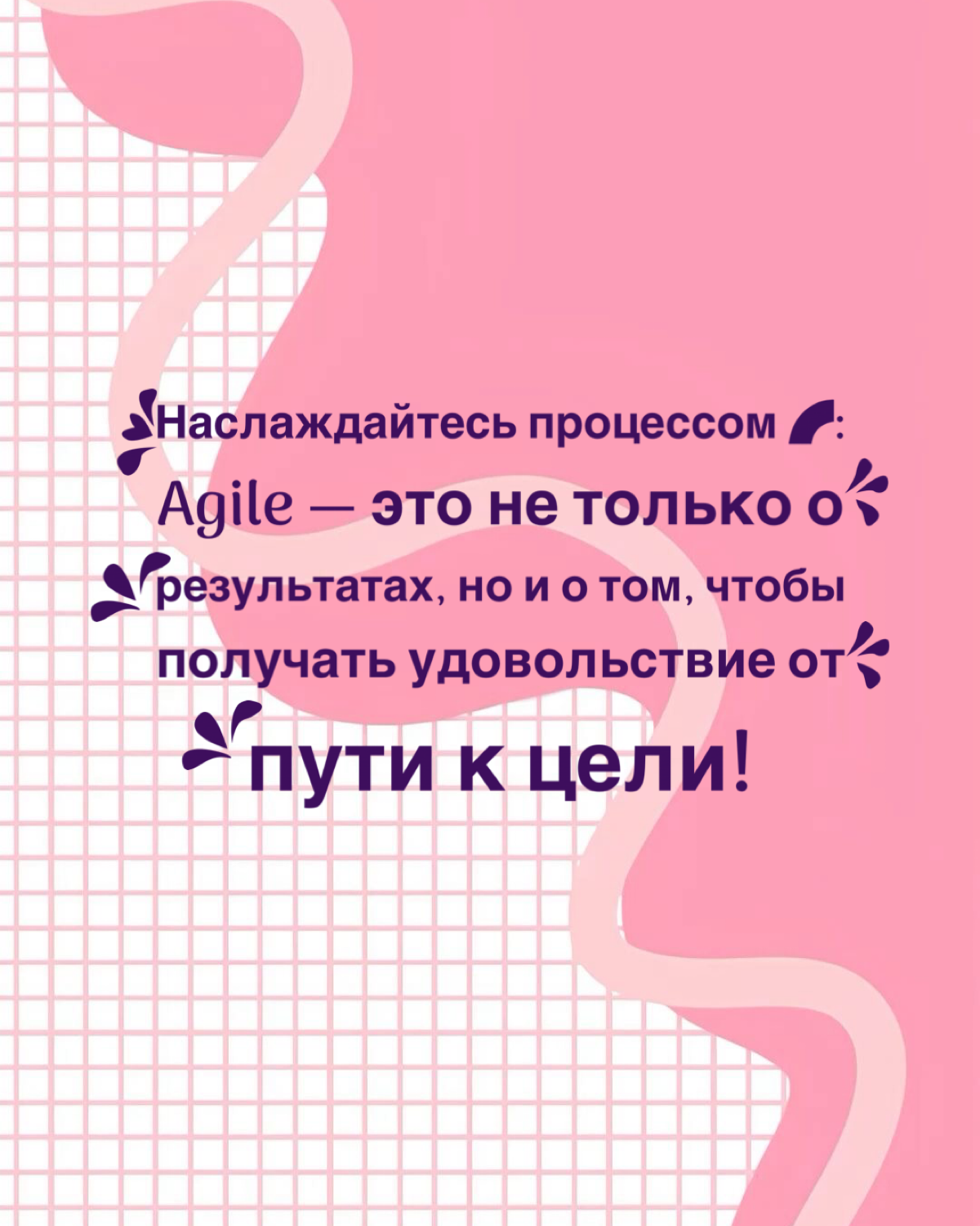 Как применять Agile в личной жизни? 4 пункта о том, как качественно улучшить процессы вне работы🌟 (листай карусельку)
#ЛичнаяЖизнь #Саморазвитие #работа #worklivebalance #личнаяжизнь | Сетка — социальная сеть от hh.ru