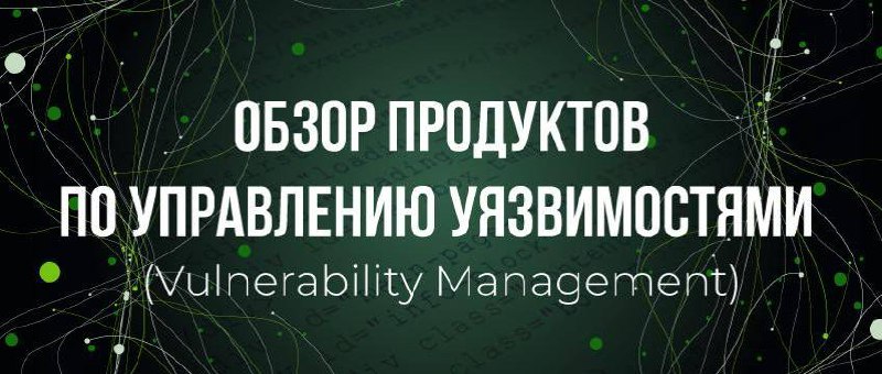 🔥Аналитический обзор-сравнение российских VM-продуктов от Cyber Media😎
Авторы сравнили MaxPatrol 8, MaxPatrol VM,R-Vision VM, RedCheck, ScanFactory VM, ScanOVAL, Security Vision VM, Сканер-ВС 7:
Метод... | Сетка — социальная сеть от hh.ru