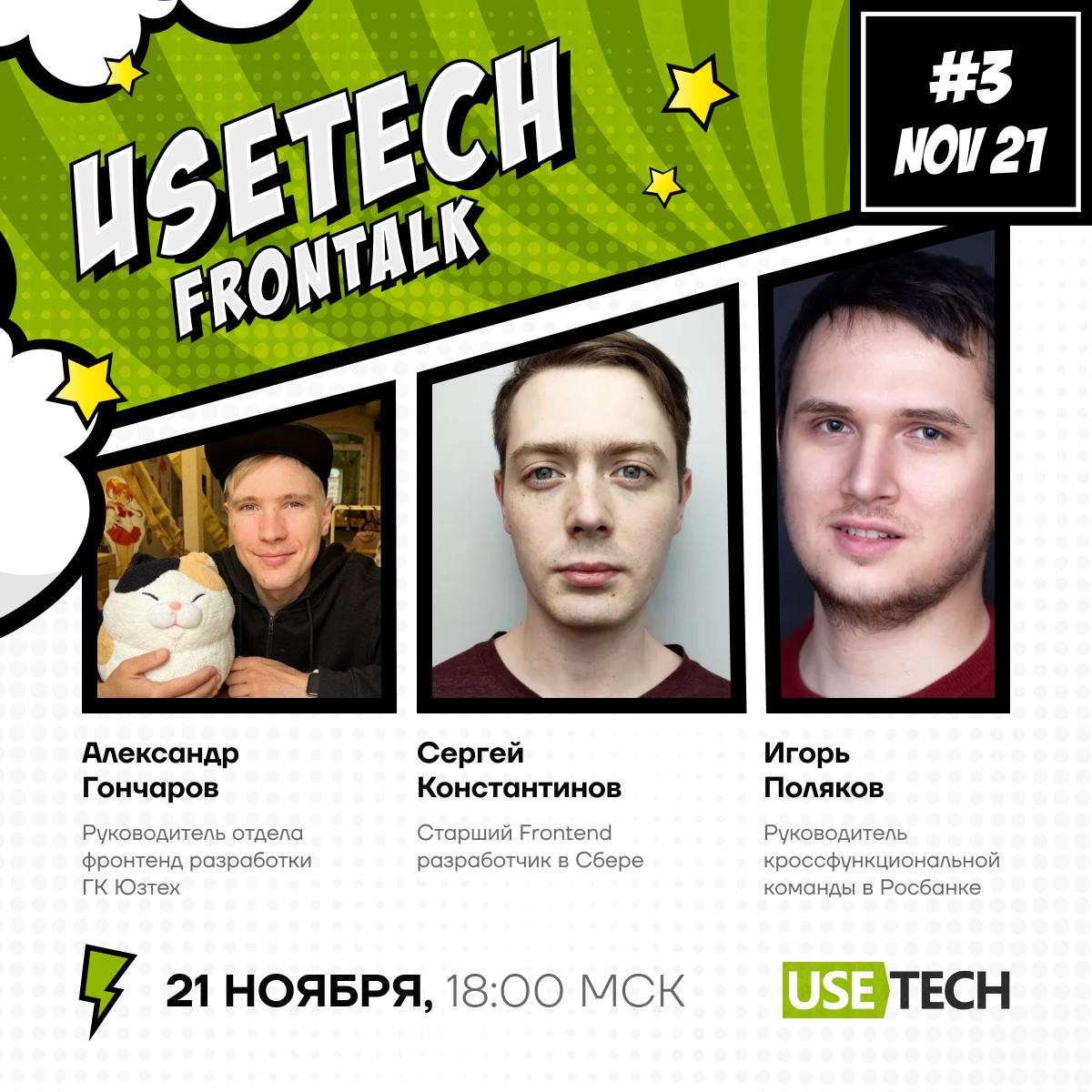Usetech FronTalk #3: Bun — всё ещё экзотика или уже можно?
21 ноября в 18:00 Мск приглашаем провести вечер четверга продуктивно и подключиться к онлайн-стриму, на котором Александр Гончаров – руководи... | Сетка — социальная сеть от hh.ru