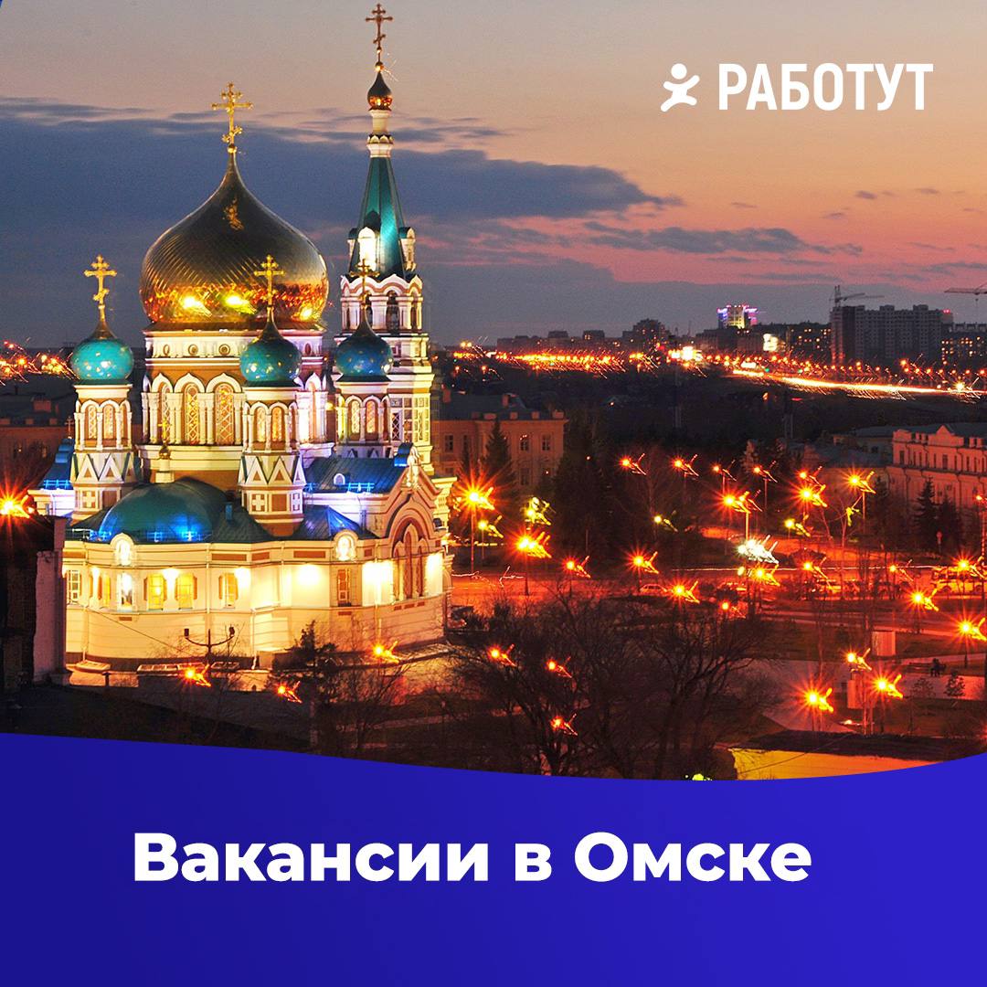 Актуальные вакансии в Омске!❤️
🔥Полная занятость:
Подсобный рабочий
от 16 000 руб/месяц
Продавец-гастрономист
от 20 000 руб/месяц
Кассир
от 20 000 руб/месяц
Менеджер по продажам
от 50 000 руб/месяц
Пр... | Сетка — социальная сеть от hh.ru