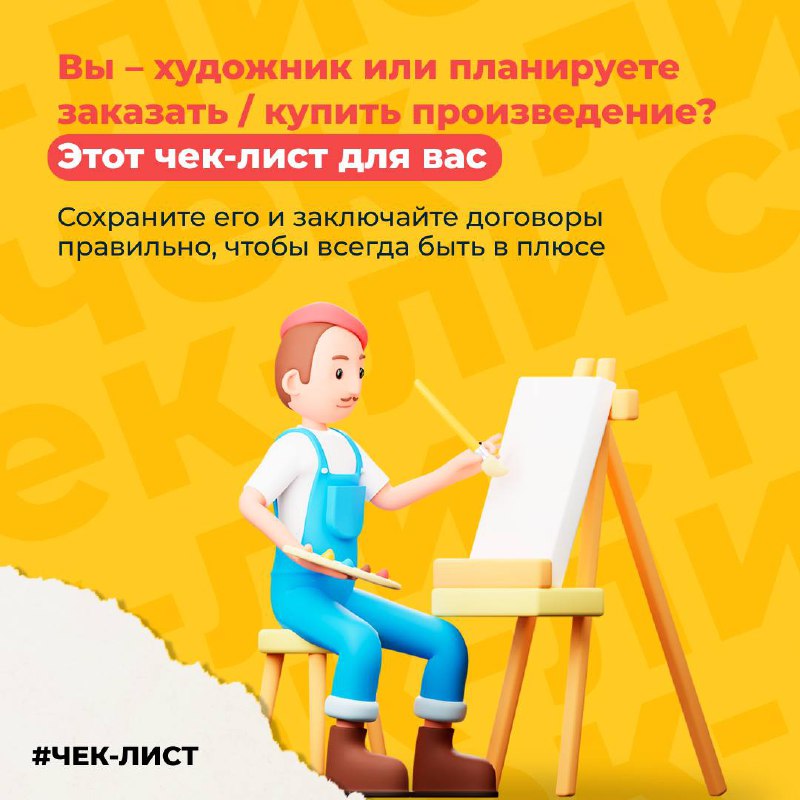 ✍Этот чек-лист поможет художникам и их клиентам избежать ошибок при заключении договоров
Запомните:
❗Договор — это ваша защита! Он должен быть | Сетка — социальная сеть от hh.ru