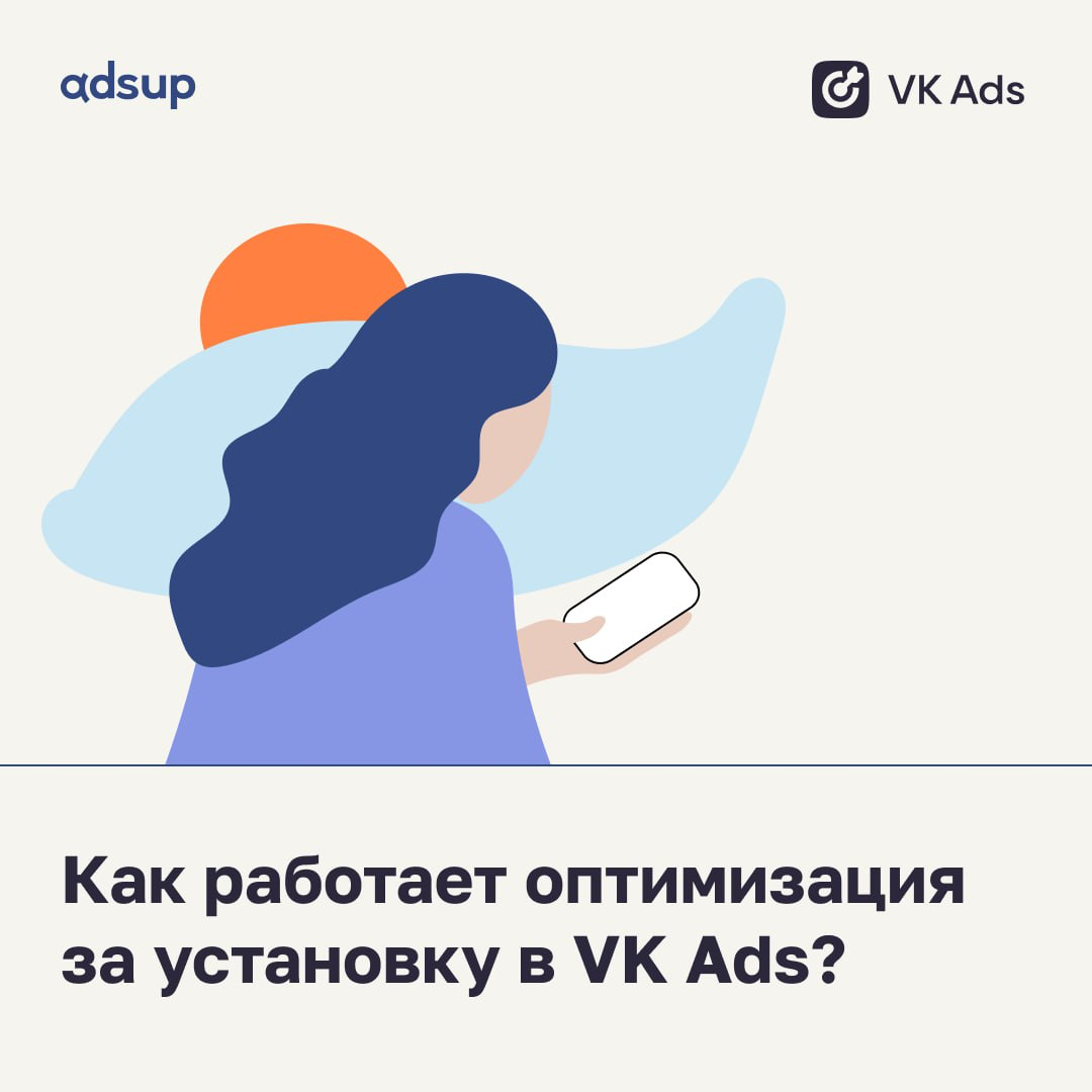Выходные прошли, а значит пора врываться в режим, про который пела Бритни "you better work, bitch"
Сегодня расскажем: Как работает оптимизация за установку в VK Ads?
🧩 VK обладает огромным массивом да... | Сетка — социальная сеть от hh.ru