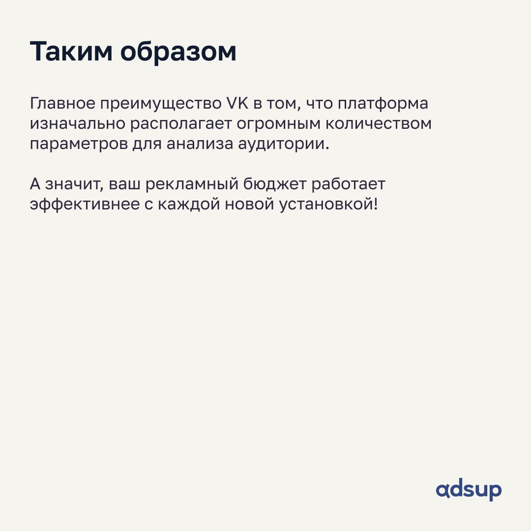 Выходные прошли, а значит пора врываться в режим, про который пела Бритни "you better work, bitch"
Сегодня расскажем: Как работает оптимизация за установку в VK Ads?
🧩 VK обладает огромным массивом да... | Сетка — социальная сеть от hh.ru