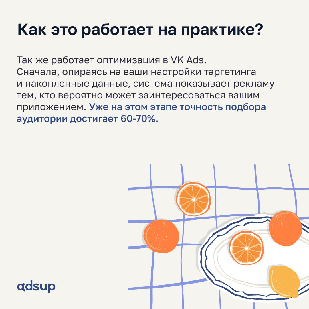 Выходные прошли, а значит пора врываться в режим, про который пела Бритни "you better work, bitch"
Сегодня расскажем: Как работает оптимизация за установку в VK Ads?
🧩 VK обладает огромным массивом да... | Сетка — социальная сеть от hh.ru