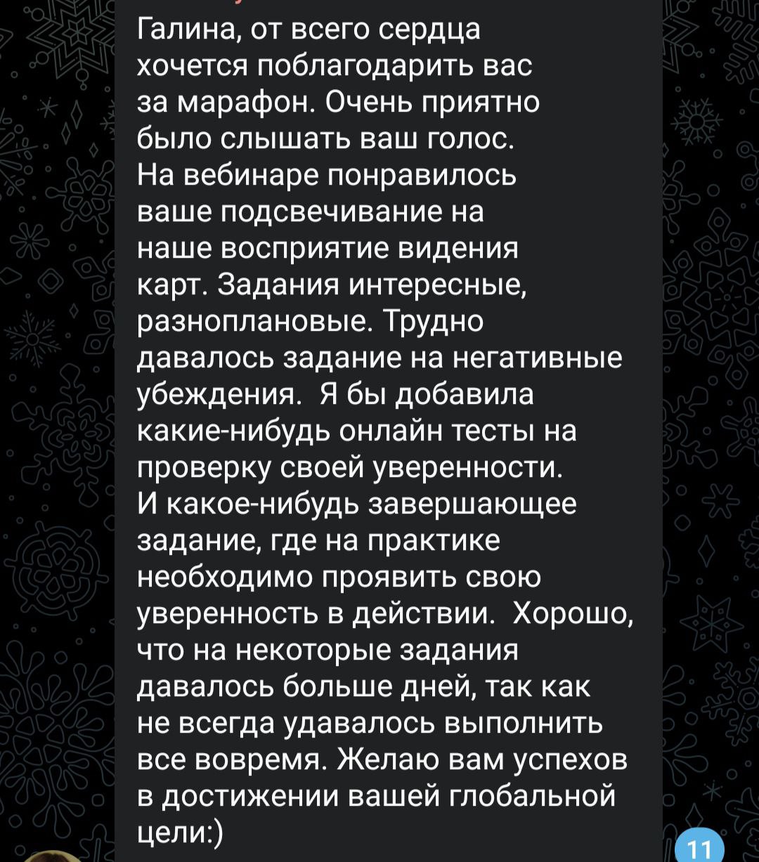 Делюсь с вами отзывами о прошедшем марафоне "Уверенность" и приглашаю принять участие во втором ноябрьском потоке Марафона - стоимость 1500 р (повторное участие 750 р)
Онлайн Марафон "Уверенность" ©
🌟... | Сетка — социальная сеть от hh.ru