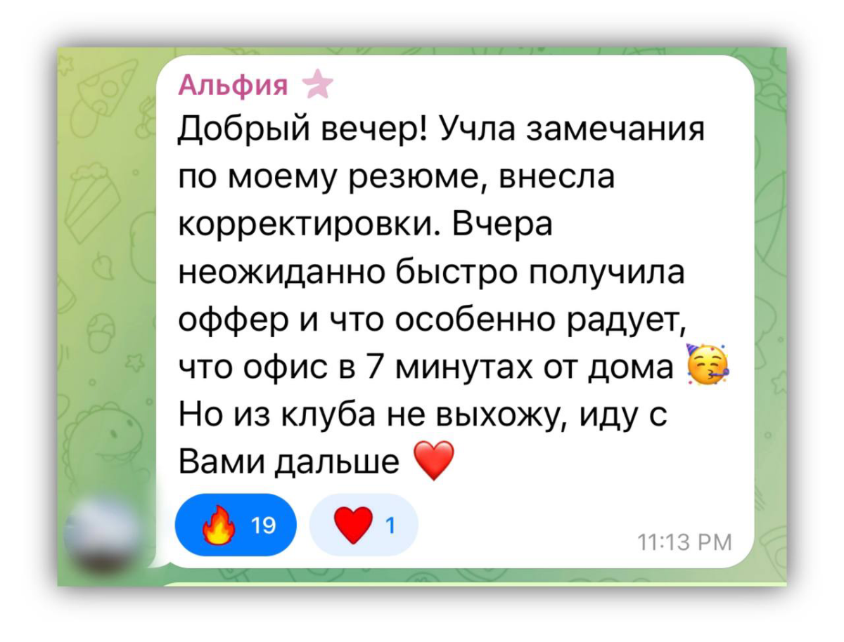 🔥 ПЕРВЫЕ РЕЗУЛЬТАТЫ В КАРЬЕРНОМ КЛУБЕ
Буквально через несколько дней участия и детальной обратной связи по резюме, кандидат получила первый оффер📈
Напоминаю, что присоединиться можно в любой момент, в... | Сетка — социальная сеть от hh.ru