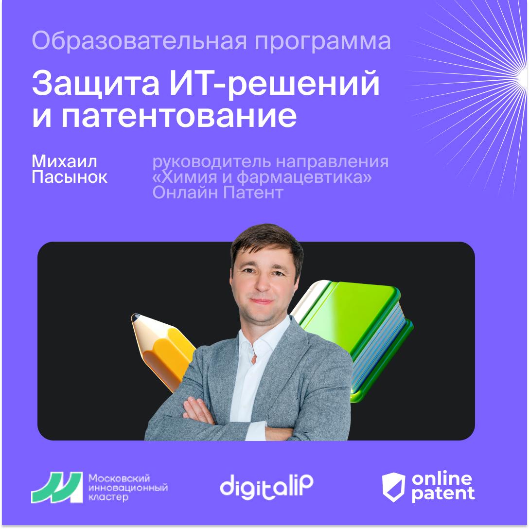 Руководитель направления "Химия и фармацевтика" Онлайн Патент, патентный поверенный Михаил Пасынок выступил экспертом на образовательной программе «Защита ИТ-решений и патентование», организованной фо... | Сетка — социальная сеть от hh.ru