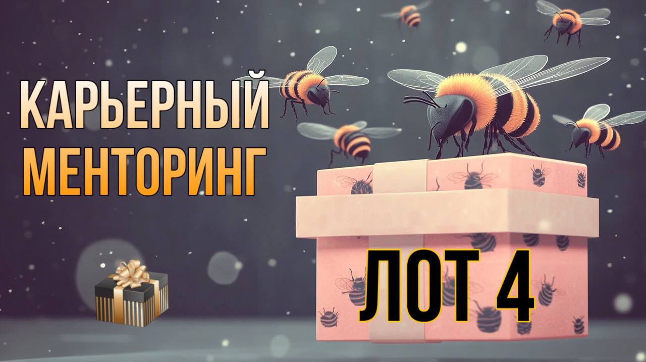 🔥ЛОТ № 4🔥
Самый горячий лот, для тех, кто мечтает до Нового года решить свой карьерный запрос (найти новую работу/получить повышение/ увеличить доход) - подставьте своё☺️
🎁И я предоставляю 3 СУБСИДИИ ... | Сетка — социальная сеть от hh.ru