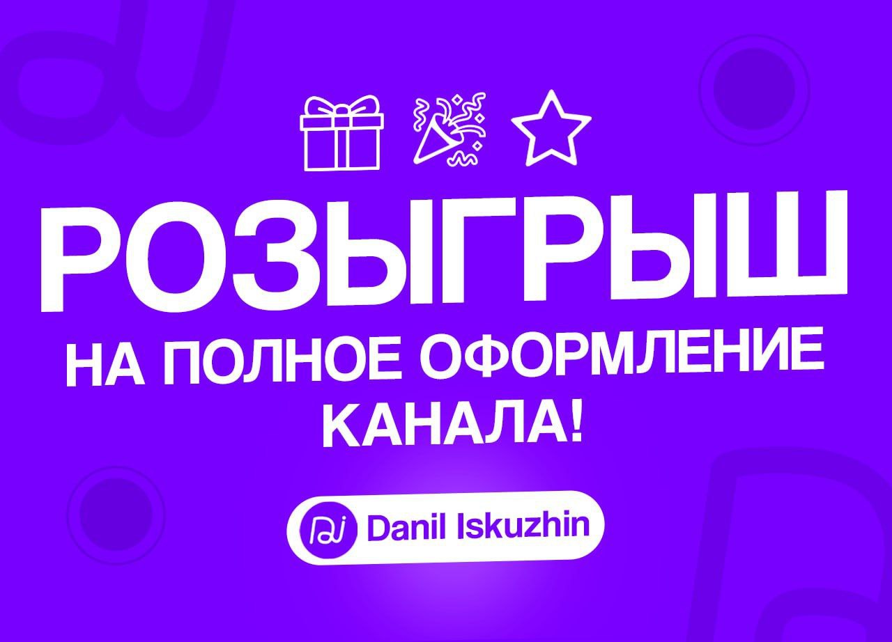 Розыгрыш на бесплатный дизайн!
Давно хотел красиво, грамотно обернуть свой канал, упаковать свой личный профиль или что то помимо этого? Тебе повезло, ведь тебе выпал шанс получить желанное бесплатно)... | Сетка — социальная сеть от hh.ru