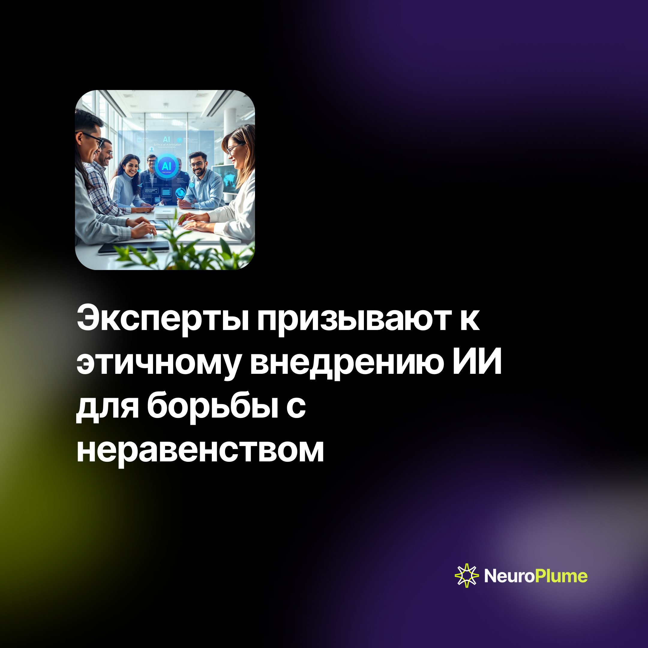 💡 Эксперты призывают к этичному внедрению ИИ для борьбы с неравенством
Искусственный интеллект может как усилить существующие предубеждения, так и помочь в их устранении — всё зависит от подхода к его... | Сетка — социальная сеть от hh.ru