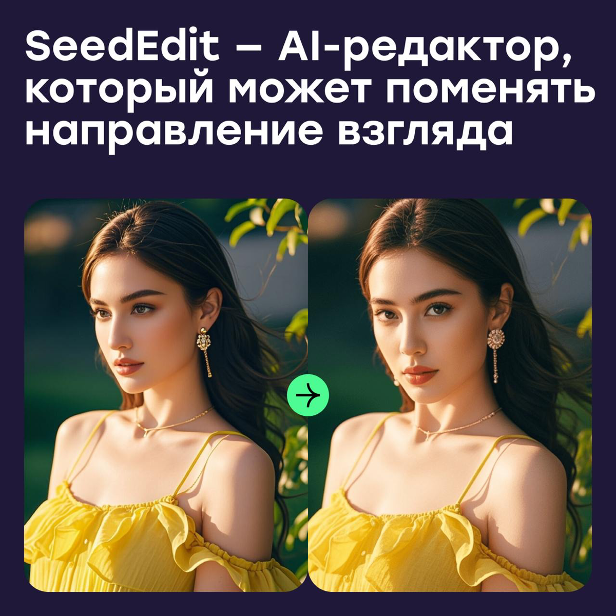 SeedEdit — AI-редактор для точечных изменений на фото | Сетка — социальная сеть от hh.ru