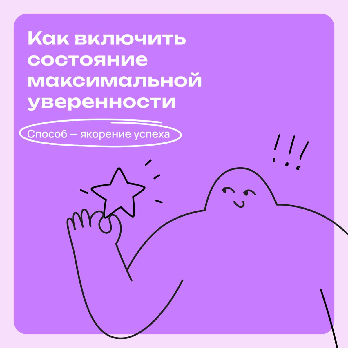 Якорение успеха: как закрепить чувство уверенности | Сетка — социальная сеть от hh.ru