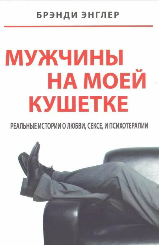 «Эмоции на кушетке: Путешествие в мир психологии»
📗Краткий очерк: «Мужчины на моей кушетке» рассказывает о женщине-психологе, которая помогает мужчинам разобраться с проблемами интимной жизни, возникш... | Сетка — социальная сеть от hh.ru