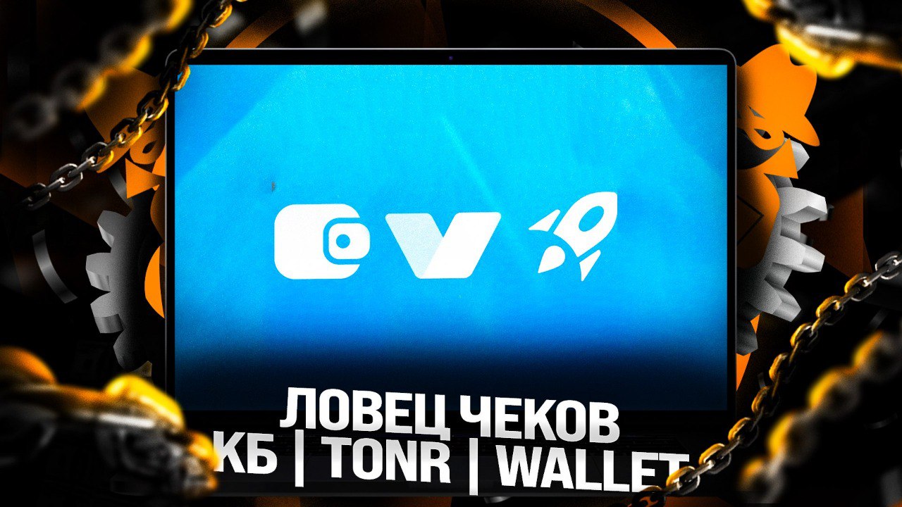 ⁠Ловец чеков CryptoBot | TonRocket | Wallet - автоматическая активация
Мега-функциональный ловец и активатор чеков | Сетка — социальная сеть от hh.ru