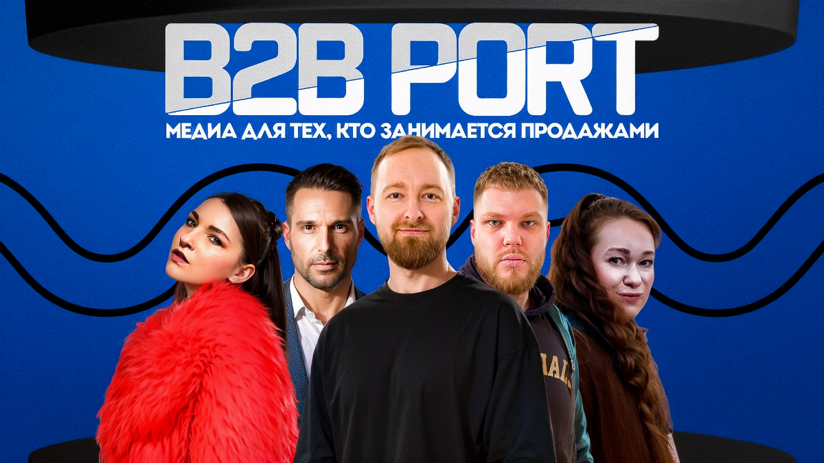 Привет, это B2B PORT | Медиа для тех, кто занимается продажами. 

Мы — Андрей, Настя, Денис, Сергей, Света — создали медиа, которого нам самим не хватало в повседневной работе | Сетка — социальная сеть от hh.ru