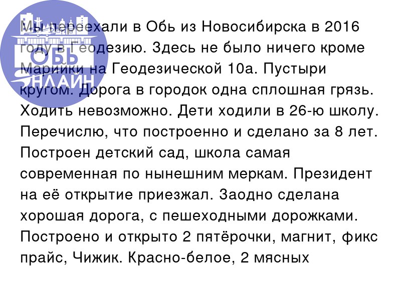 ↗ Мы переехали в Обь из Новосибирска в 2016 году в Геодезию. Здесь не было ничего кроме Марийки на Геодезической 10а. Пустыри кругом. Дорога в городок одна сплошная грязь. Ходить невозможно | Сетка — социальная сеть от hh.ru