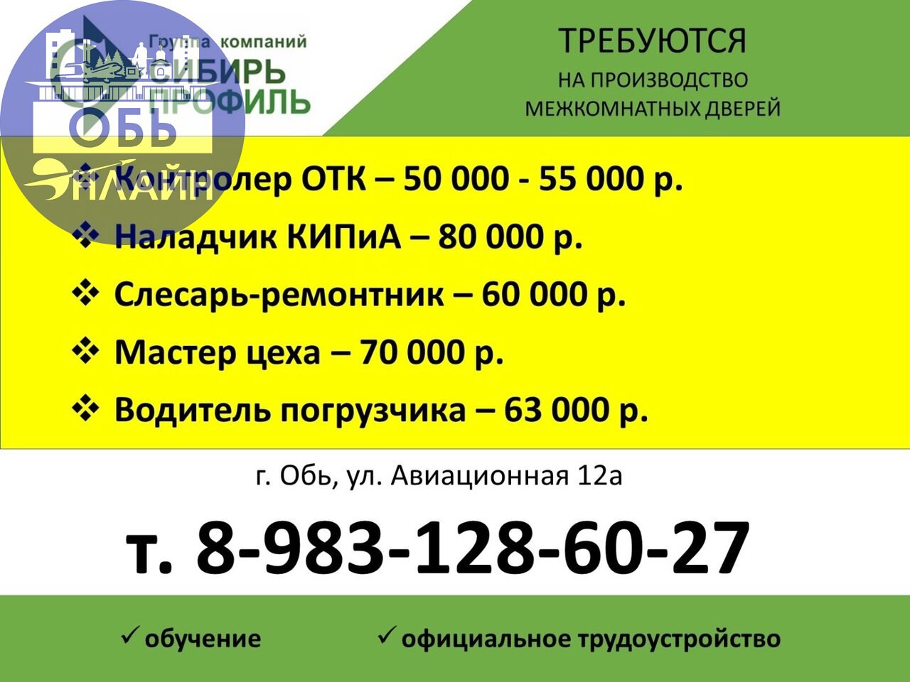 ↗ 🔥Актуальные вакансии в ГК "Сибирь-Профиль"
Обь, ул. Авиационная 12а.
✅Контролер ОТК - до 55000р.
✅Наладчик КИПиА - 80000р.
✅Слесарь-ремонтник-60000р.
✅Мастер цеха - 70000р | Сетка — социальная сеть от hh.ru