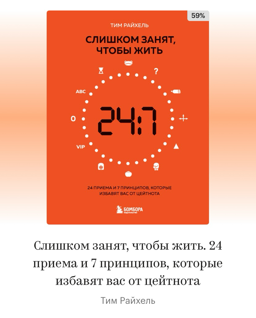 Рубрика #Книги
Вот бы найти книгу о time management, но без воды.
Я нашла! Буквально перечень методик с емким описанием каждой | Сетка — социальная сеть от hh.ru