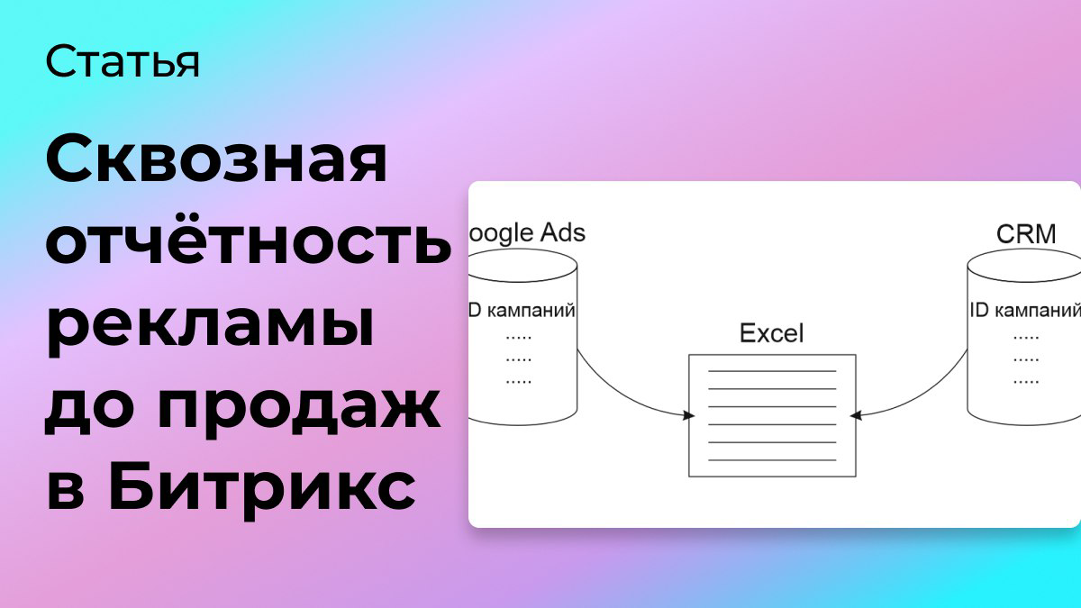 Сквозная отчётность рекламы до продаж в Битрикс | Сетка — социальная сеть от hh.ru
