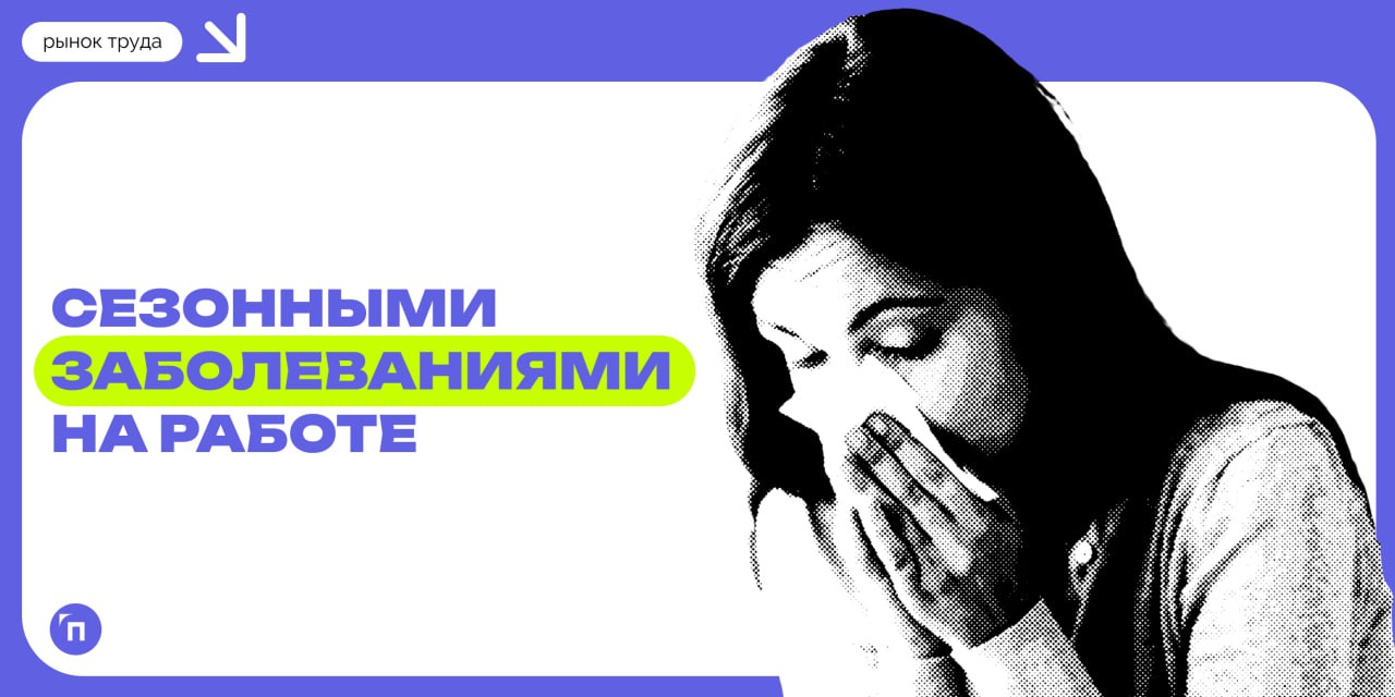 😢 Как часто россияне сталкиваются с сезонными заболеваниями на работе
Сервисы «Работа | Сетка — социальная сеть от hh.ru
