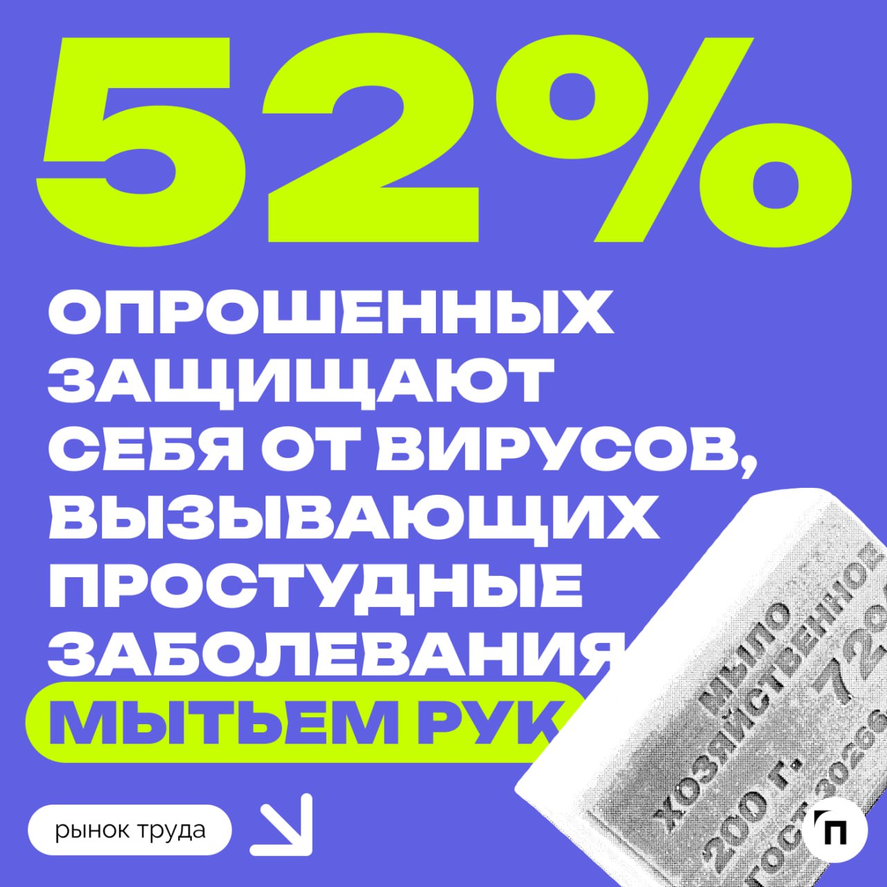 😢 Как часто россияне сталкиваются с сезонными заболеваниями на работе
Сервисы «Работа | Сетка — социальная сеть от hh.ru
