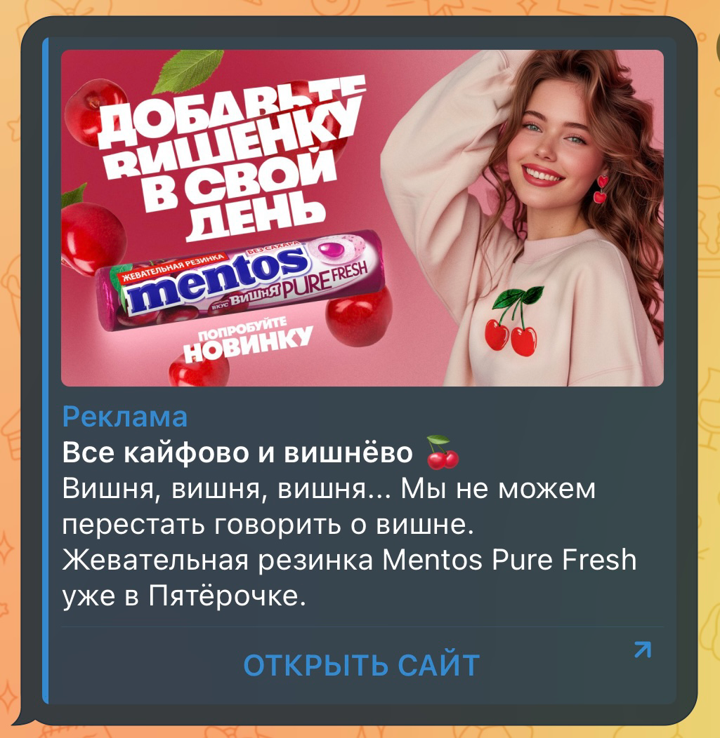 не только диджитал продукты в Telegram Ads
Пятерочка пускает рекламу Mentos и Meller | Сетка — социальная сеть от hh.ru