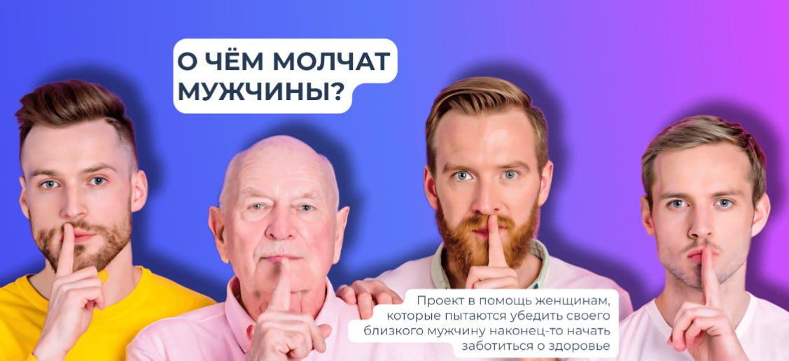 🤫О чем молчат мужчины? Новый социальный проект с отличным лендингом✨
Вы знали, что мужчины обращаются к врачам на 32% реже, чем женщины? Многие предпочитают заниматься домашними делами вместо похода в... | Сетка — социальная сеть от hh.ru
