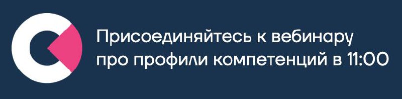 Сегодня в 11:00 начинаем вебинар про профили компетенций как способ оптимизации подбора, развития, обучения | Сетка — социальная сеть от hh.ru