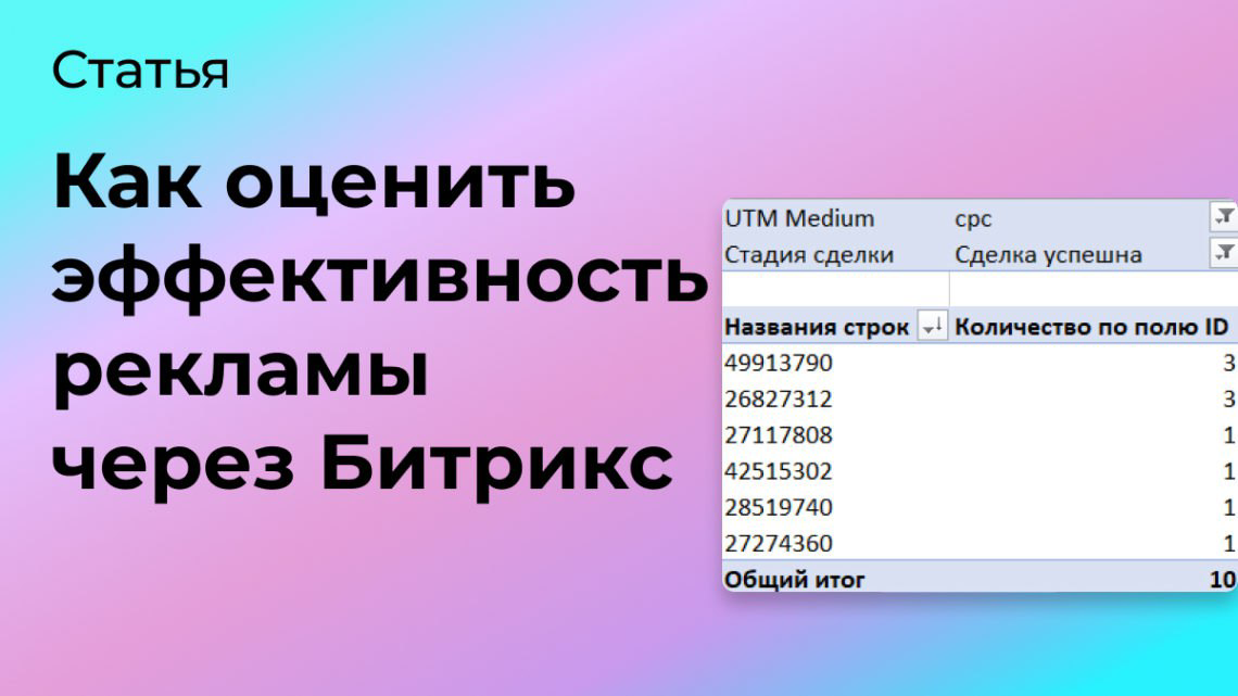 Как оценить эффективность рекламы через Битрикс | Сетка — социальная сеть от hh.ru