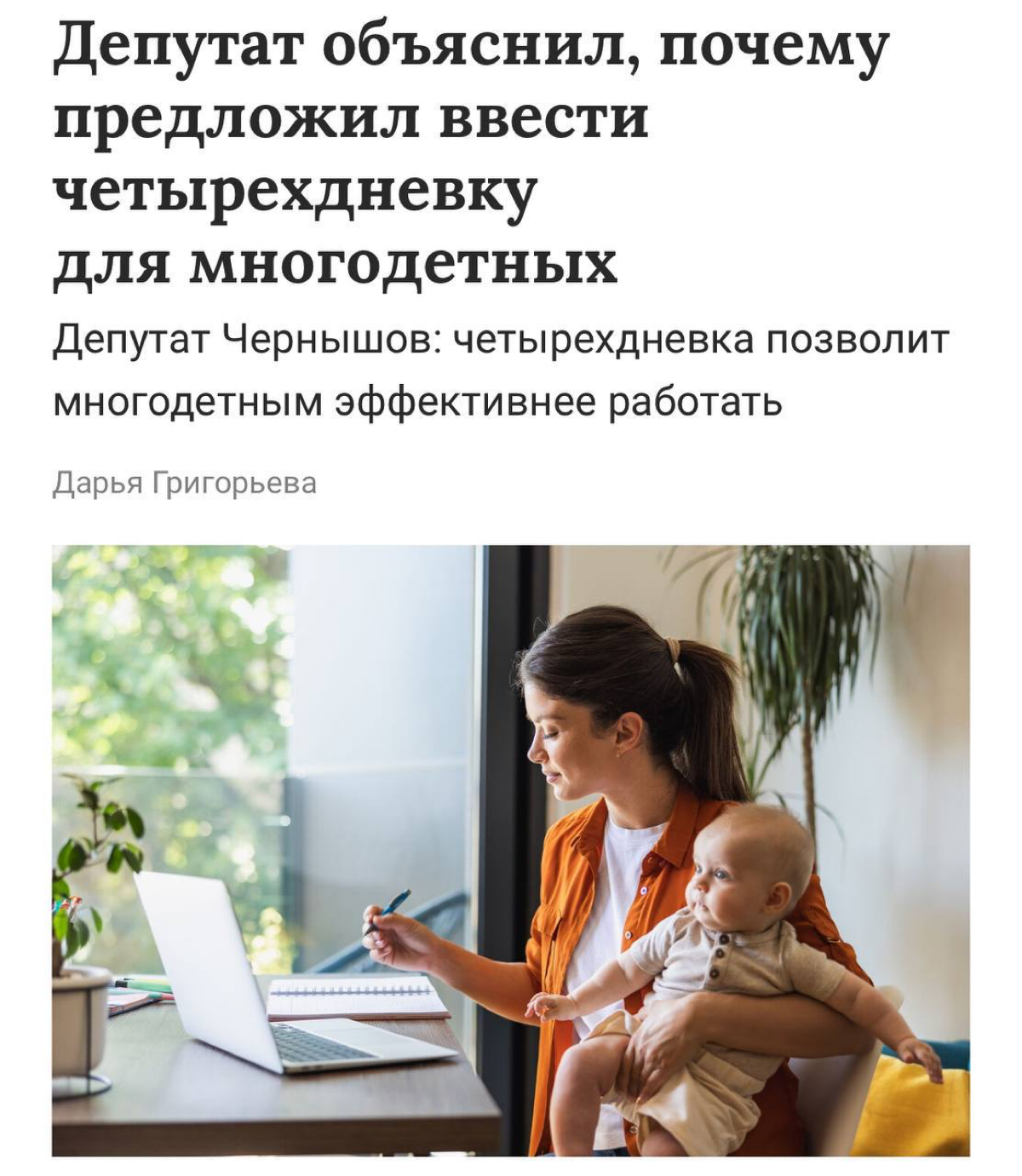 В последнее время что-то инициативы в правительстве одна лучше другой.
На этот раз в России хотят ввести четырёхдневку только для многодетных и одиноких родителей | Сетка — социальная сеть от hh.ru