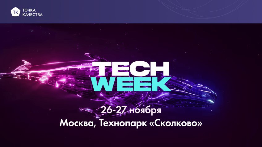 🔵 26-27 ноября команда «Точки качества» примет участие в конференции TECH WEEK, которая пройдёт в технопарке «Сколково» в Москве. Мероприятие посвящено инновационным технологиям в бизнесе | Сетка — социальная сеть от hh.ru