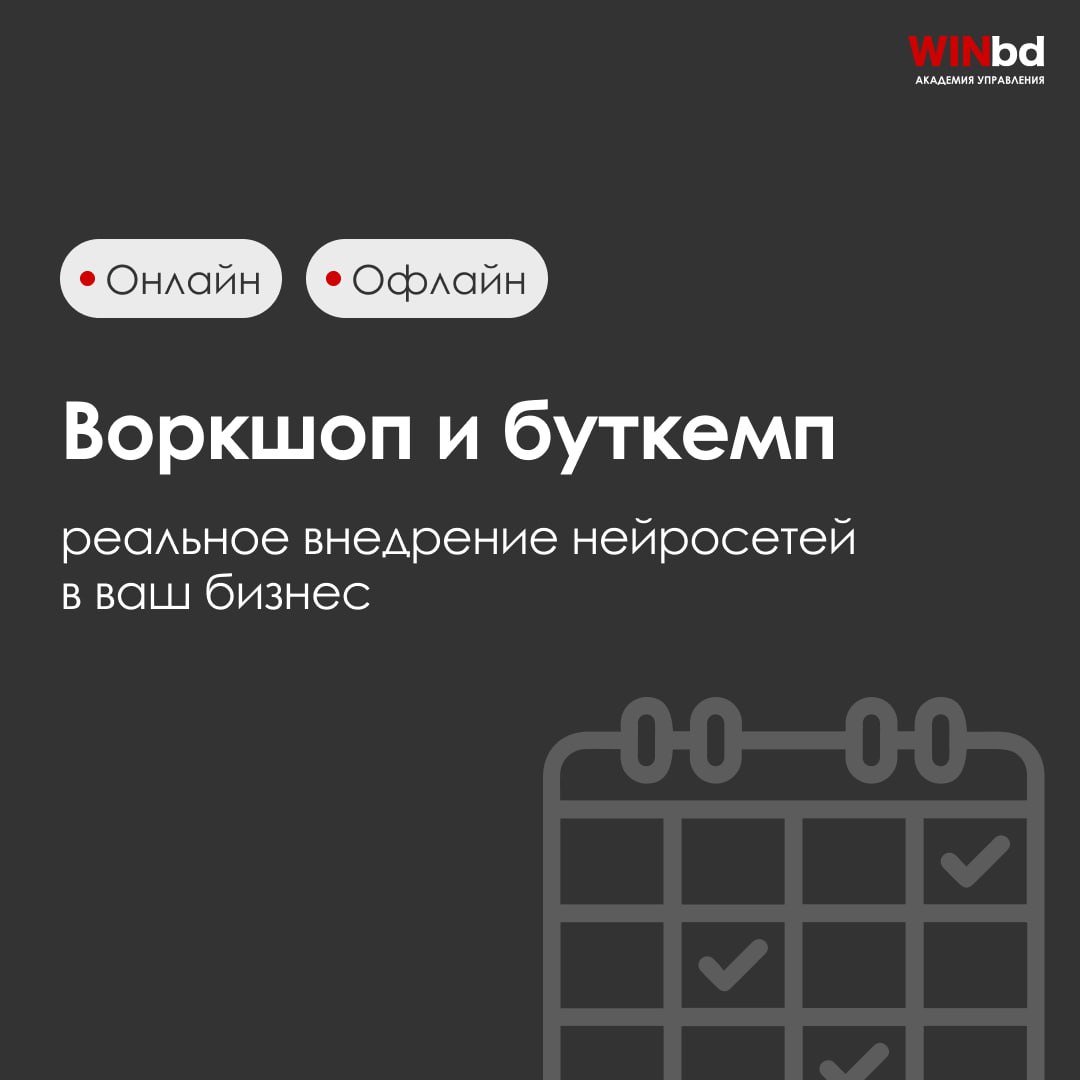 Знание о нейросетях — это только начало, но как внедрить их в реальную работу и при этом не столкнуться с проблемами в команде? На нашем воркшопе мы не только делаем ваши сотрудников экспертами по ней... | Сетка — социальная сеть от hh.ru