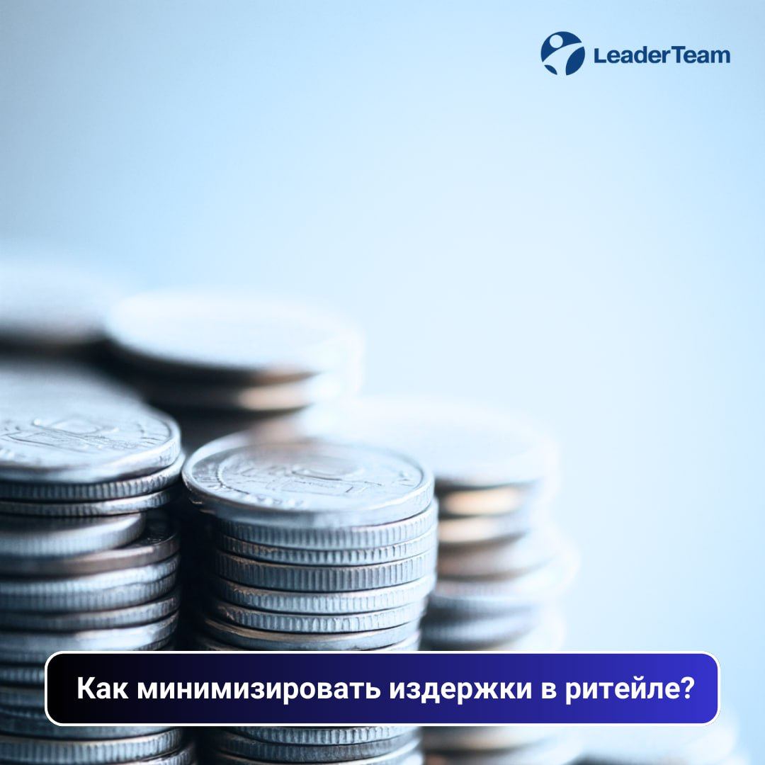 3 эффективные стратегии для повышения прибыльности: Как минимизировать издержки в ритейле?
В этом посте мы рассмотрим, какие шаги можно предпринять для эффективной оптимизации затрат в ритейле и как о... | Сетка — социальная сеть от hh.ru