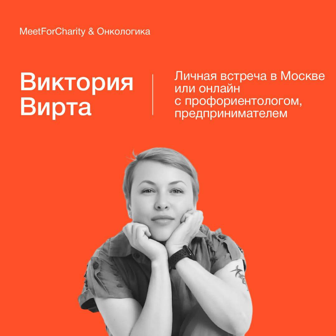 Ну вот настала и моя очередь... О MeetForСharity, крупнейшем в России благотворительном аукционе встреч с известными людьми, я знаю с момента появления, аж в 2016 году | Сетка — социальная сеть от hh.ru