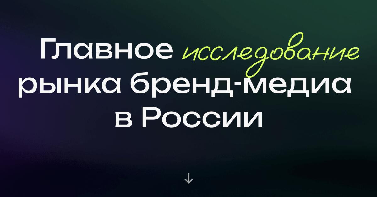 Два заявления про исследование бренд-медиа 2024
Мы с СПБГУ поговорили про исследование этого года и пришли к двум выводам:


Исследование будет в начале 2025, потому что некоторые бренд-медиа появляют... | Сетка — социальная сеть от hh.ru