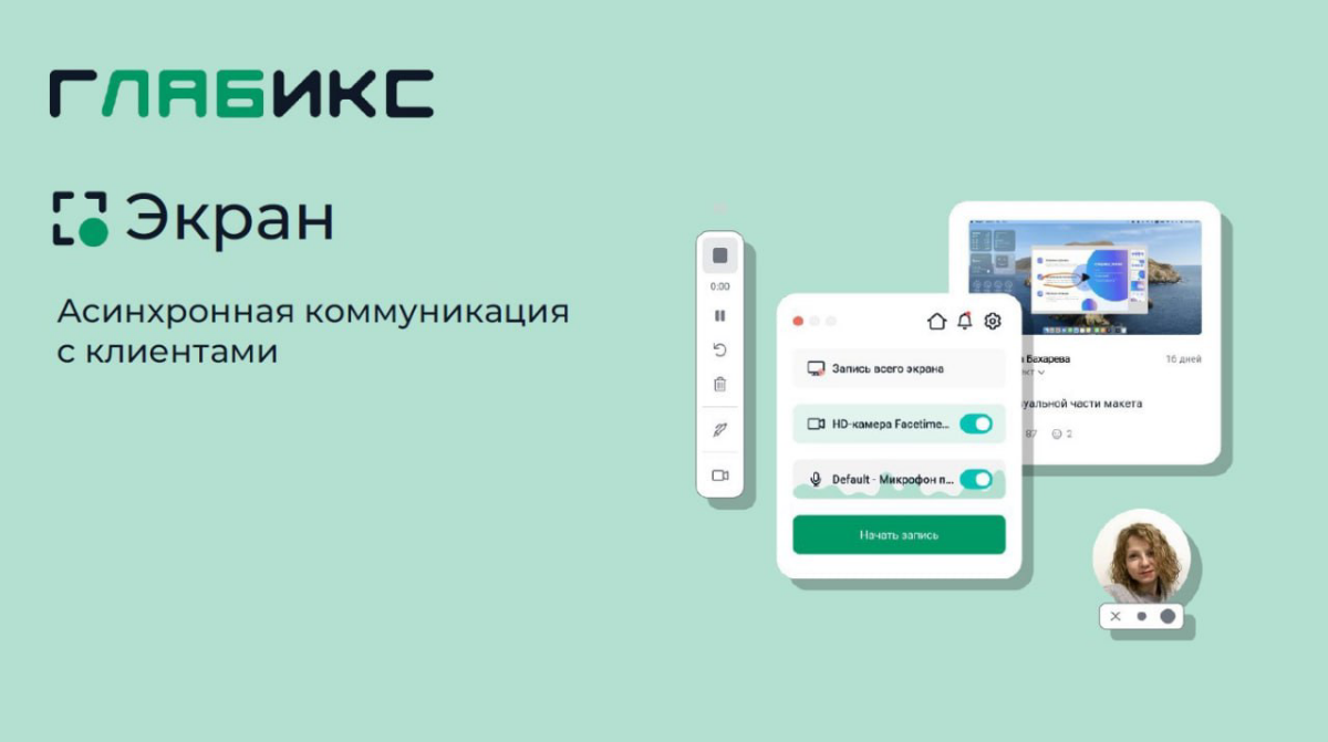 Вы устали от бесконечных встреч и звонков? Хотите повысить продуктивность вашей команды? Тогда Glabix Экран — это именно то, что вам нужно!
🔹 Запись экрана с комментариями: Делитесь своими идеями и за... | Сетка — социальная сеть от hh.ru