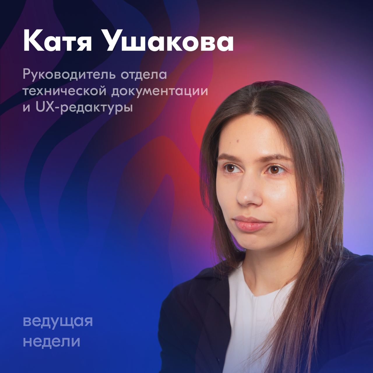 На этой неделе встречайте Катю Ушакову — руководителя отдела разработки текстов. Катя в Ozon уже 5 лет, в технических текстах — 7 лет, а в просто текстах — с первого класса | Сетка — социальная сеть от hh.ru